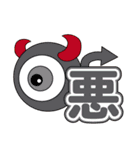 目玉君のデカ漢字（個別スタンプ：16）