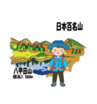 日本百名山 登山女子 東北0123b（個別スタンプ：3）