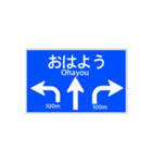 一般道路 案内標識風2（個別スタンプ：1）