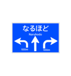 一般道路 案内標識風2（個別スタンプ：9）