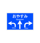 一般道路 案内標識風2（個別スタンプ：10）