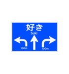 一般道路 案内標識風2（個別スタンプ：13）