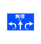 一般道路 案内標識風2（個別スタンプ：15）