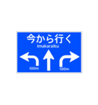 一般道路 案内標識風2（個別スタンプ：17）