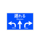 一般道路 案内標識風2（個別スタンプ：18）