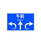 一般道路 案内標識風2（個別スタンプ：23）