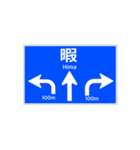 一般道路 案内標識風2（個別スタンプ：25）