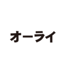 オーライでしか返事したくない人用スタンプ（個別スタンプ：1）