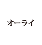 オーライでしか返事したくない人用スタンプ（個別スタンプ：9）