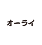 オーライでしか返事したくない人用スタンプ（個別スタンプ：10）