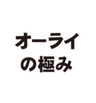 オーライでしか返事したくない人用スタンプ（個別スタンプ：19）