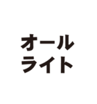 オーライでしか返事したくない人用スタンプ（個別スタンプ：27）