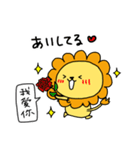 LION＆LOVE 中国語（個別スタンプ：15）