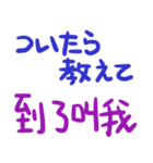 日本語日常会話-台湾華語訳編3（冬）（個別スタンプ：16）