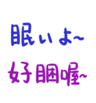 日本語日常会話-台湾華語訳編3（冬）（個別スタンプ：21）