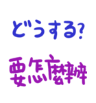 日本語日常会話-台湾華語訳編3（冬）（個別スタンプ：26）