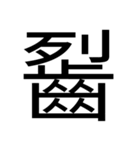 いつ使うかわからない漢字② ᅟ（個別スタンプ：1）