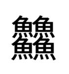いつ使うかわからない漢字② ᅟ（個別スタンプ：2）
