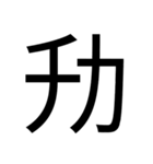 いつ使うかわからない漢字② ᅟ（個別スタンプ：4）