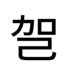 いつ使うかわからない漢字② ᅟ（個別スタンプ：7）