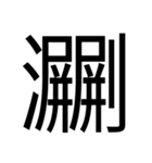 いつ使うかわからない漢字② ᅟ（個別スタンプ：11）