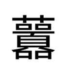 いつ使うかわからない漢字② ᅟ（個別スタンプ：12）