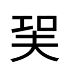 いつ使うかわからない漢字② ᅟ（個別スタンプ：13）