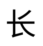 いつ使うかわからない漢字② ᅟ（個別スタンプ：14）