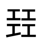 いつ使うかわからない漢字② ᅟ（個別スタンプ：18）