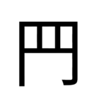 いつ使うかわからない漢字② ᅟ（個別スタンプ：20）
