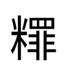 いつ使うかわからない漢字② ᅟ（個別スタンプ：24）