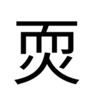 いつ使うかわからない漢字② ᅟ（個別スタンプ：26）