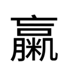 いつ使うかわからない漢字② ᅟ（個別スタンプ：27）