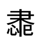 いつ使うかわからない漢字② ᅟ（個別スタンプ：29）