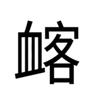 いつ使うかわからない漢字② ᅟ（個別スタンプ：31）