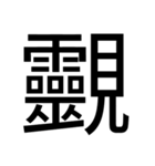 いつ使うかわからない漢字② ᅟ（個別スタンプ：32）