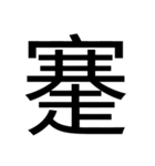 いつ使うかわからない漢字② ᅟ（個別スタンプ：35）