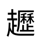 いつ使うかわからない漢字② ᅟ（個別スタンプ：36）