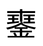 いつ使うかわからない漢字② ᅟ（個別スタンプ：37）