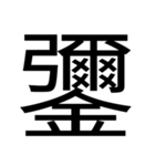 いつ使うかわからない漢字② ᅟ（個別スタンプ：38）