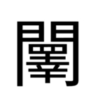 いつ使うかわからない漢字② ᅟ（個別スタンプ：39）