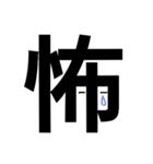 漢字で伝える、感情スタンプ（個別スタンプ：7）