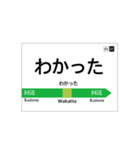 山手線風 駅名標（個別スタンプ：6）