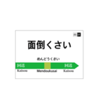 山手線風 駅名標（個別スタンプ：30）