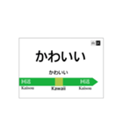 山手線風 駅名標（個別スタンプ：33）