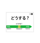 山手線風 駅名標（個別スタンプ：38）