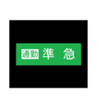 鉄道 日常～緊急（個別スタンプ：10）