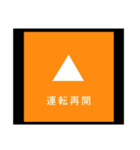鉄道 日常～緊急（個別スタンプ：31）