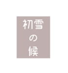 時候の挨拶シリーズ（11月・12月編）（個別スタンプ：23）