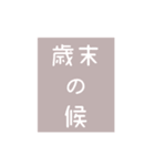 時候の挨拶シリーズ（11月・12月編）（個別スタンプ：25）